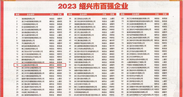 骚货破处视频免费权威发布丨2023绍兴市百强企业公布，长业建设集团位列第18位
